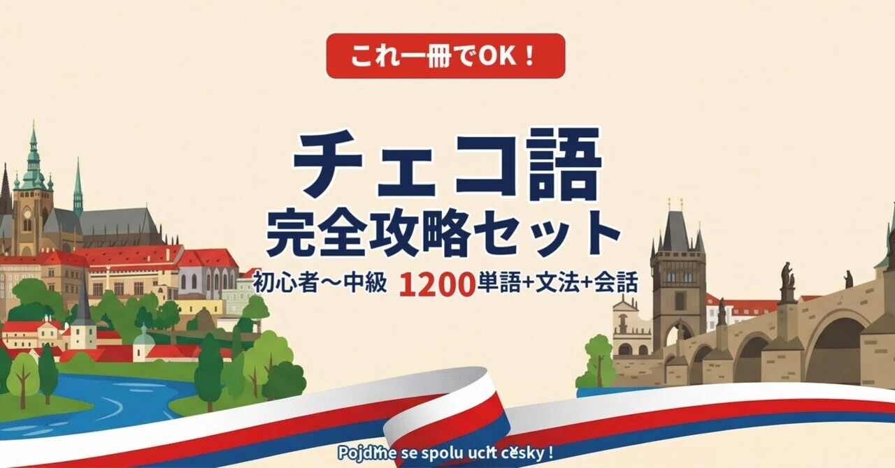 🇨🇿チェコ語｜完全攻略セット｜初心者〜中級 1200単語＋文法＋会話