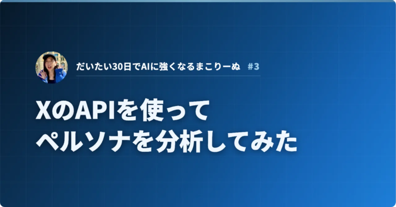 XのAPIを使ってペルソナを分析してみた｜まこりーぬ｜KAAAN