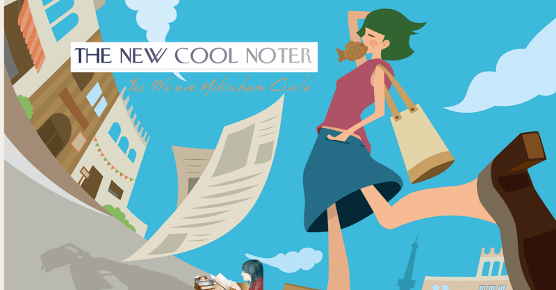 THE NEW COOL NOTER 批評宣言