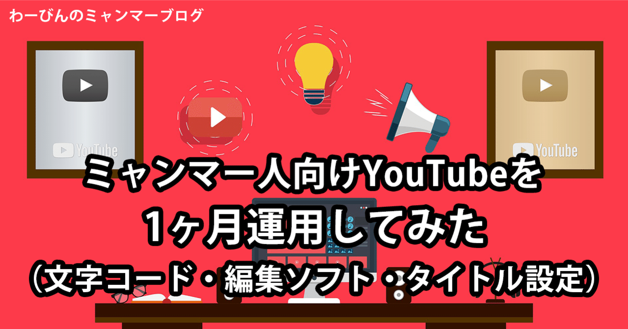 ミャンマー人向けyoutubeチャンネル運営を1ヶ月やってみた共有 ミャンマー大好き社長 竹之下 わーびん Note
