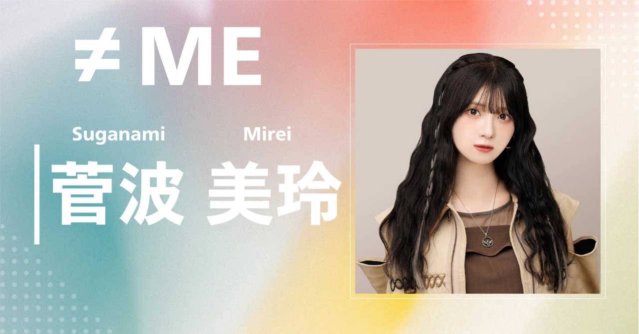 ≠ME】菅波 美玲｜完全網羅プロフィール＆経歴・最新情報まとめ