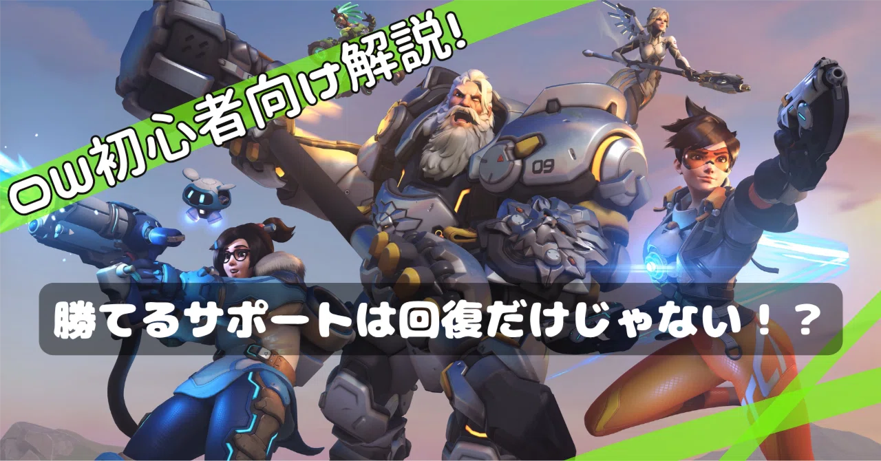 勝てないサポートは「回復」だけをしている！？【OverWatchゴールド帯