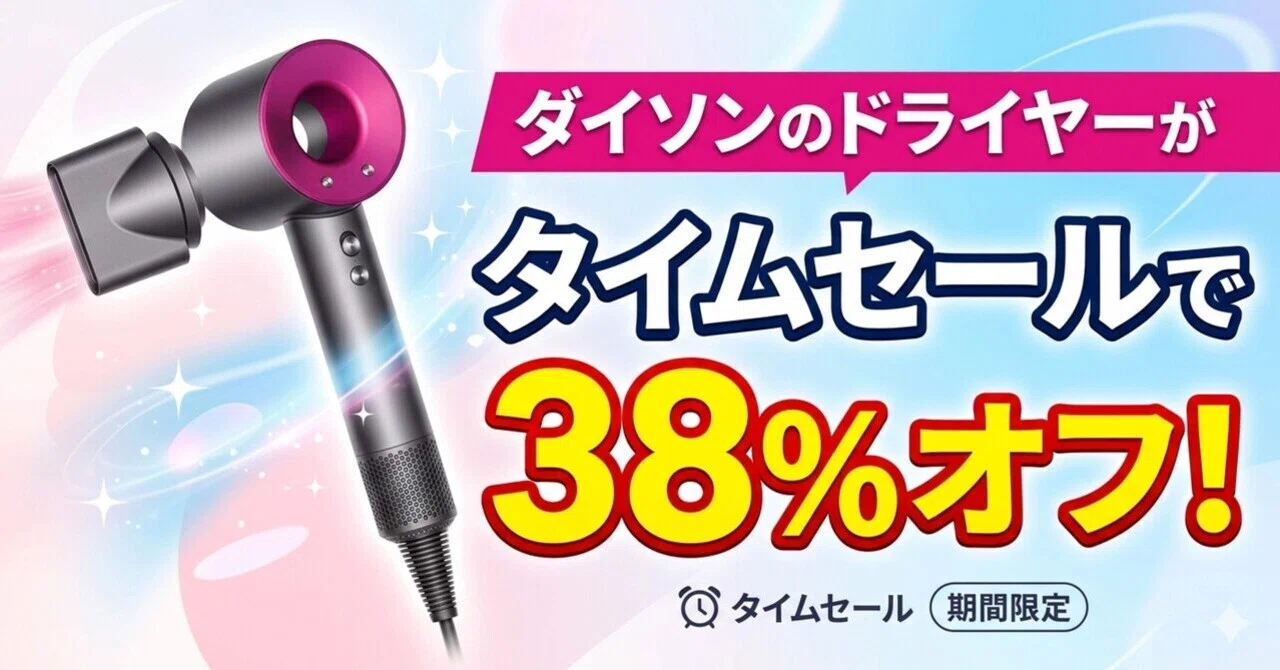 ダイソンのドライヤーがタイムセールで38%オフ!|くたくた ダイソンのドライヤーがタイムセールで38%オフ!|くたくた