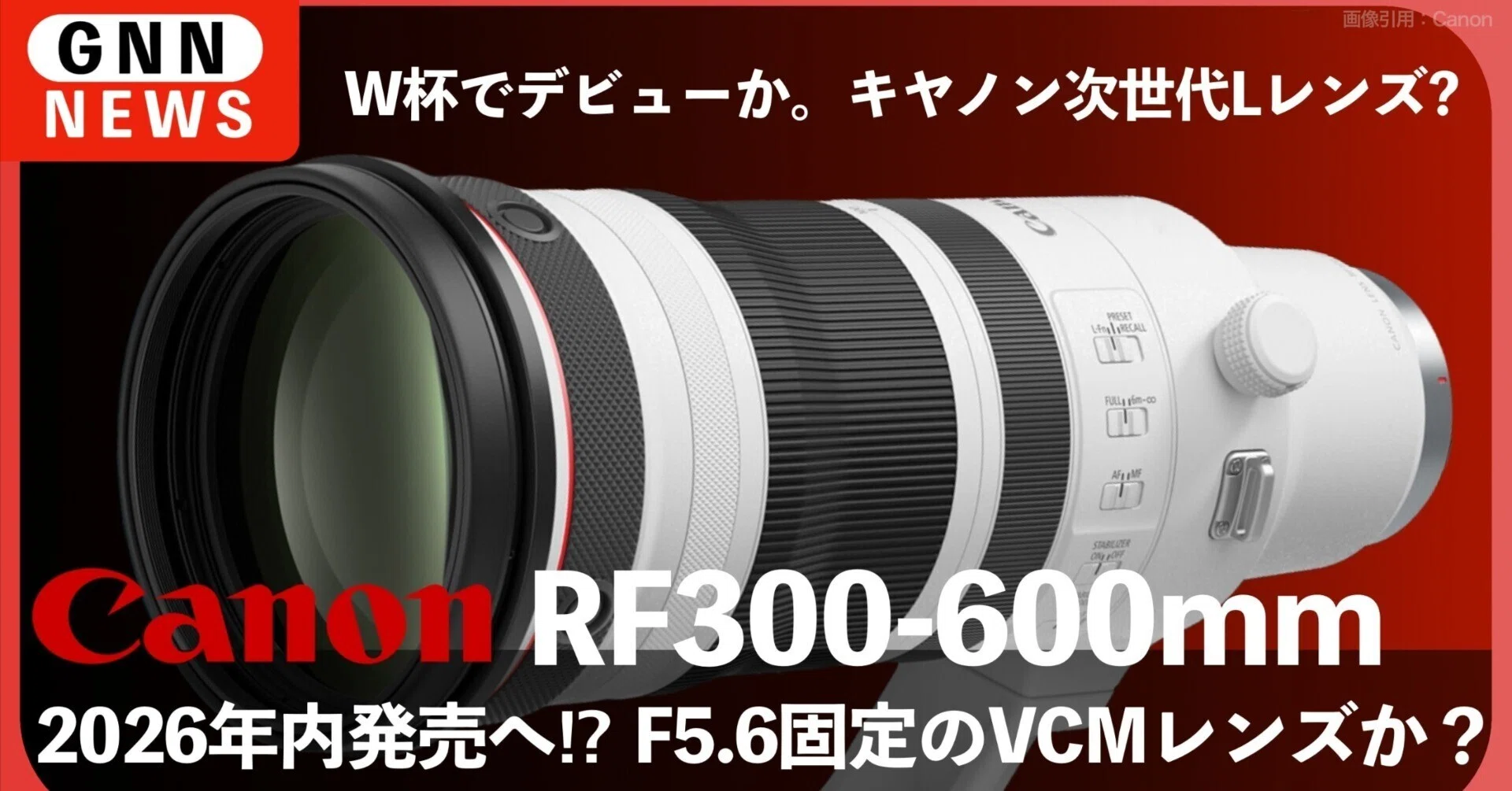 キヤノンRF300-600mm、超望遠ズームの最新情報が熱い！｜nomad_ceo
