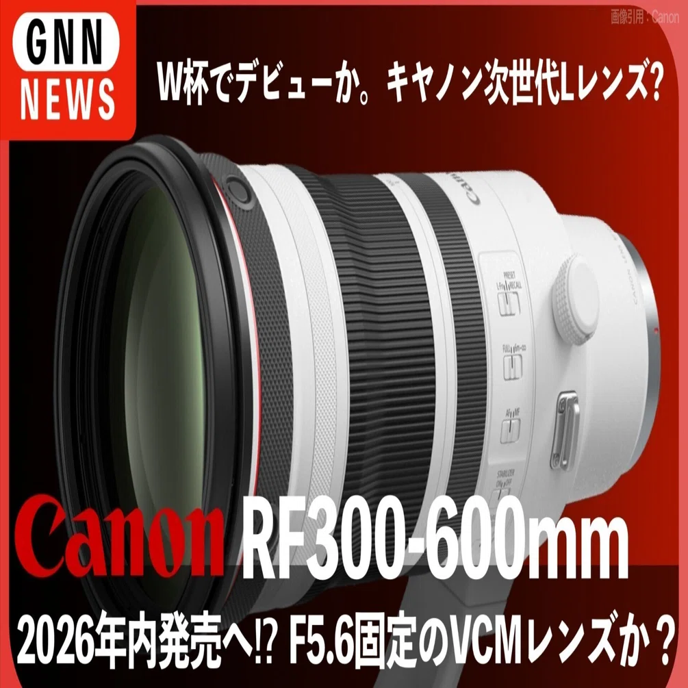 キヤノンRF300-600mm、超望遠ズームの最新情報が熱い！｜nomad_ceo