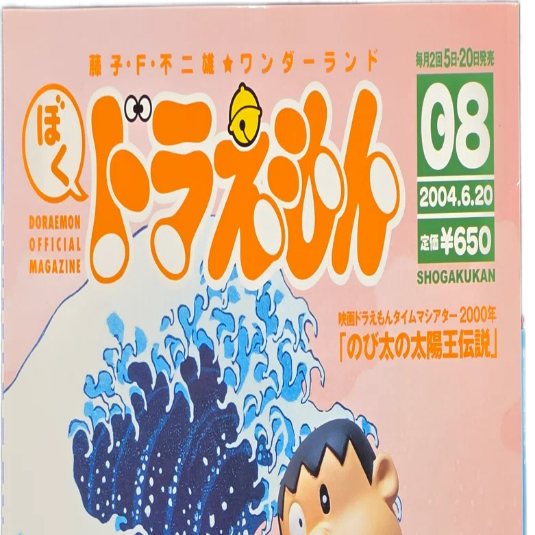 ぼく、ドラえもん』8号(2024.06.20)｜八洲加美世