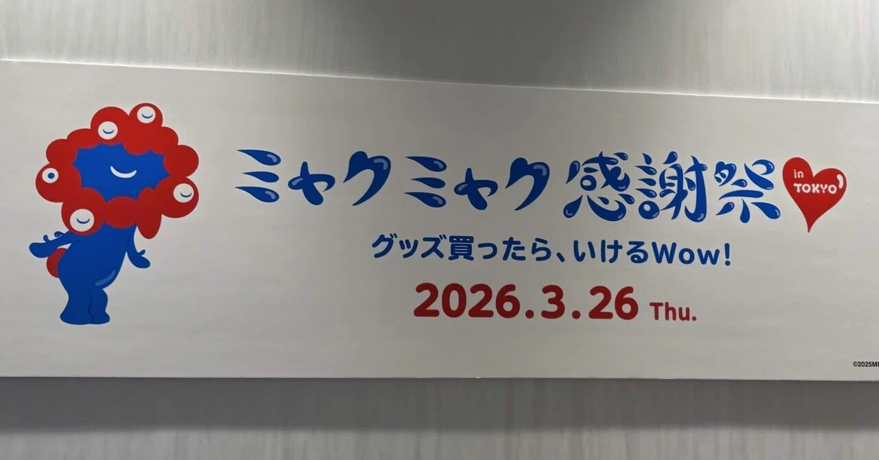 ミャクミャク感謝祭2026 in TOKYO 参加レポート：喋るミャクミャクと