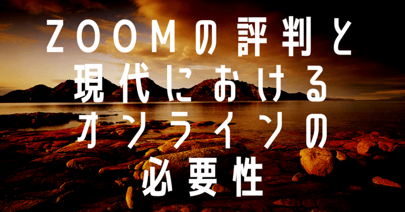 Zoomの評判-現代におけるオンラインの必要性-