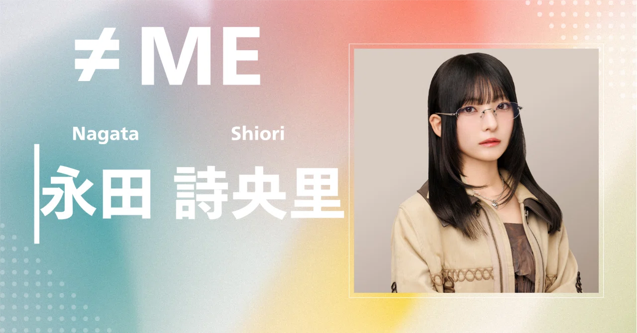 ≠ME】永田 詩央里｜完全網羅プロフィール＆経歴・最新情報まとめ