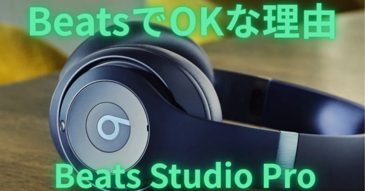結論】Beats Studio Proは“これ選べばOK”な1台だった｜ガジェおじ
