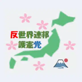 氷河期無敵の人（反世界連邦・護憲党代表）