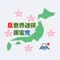 氷河期無敵の人(反世界連邦・護憲党代表)
