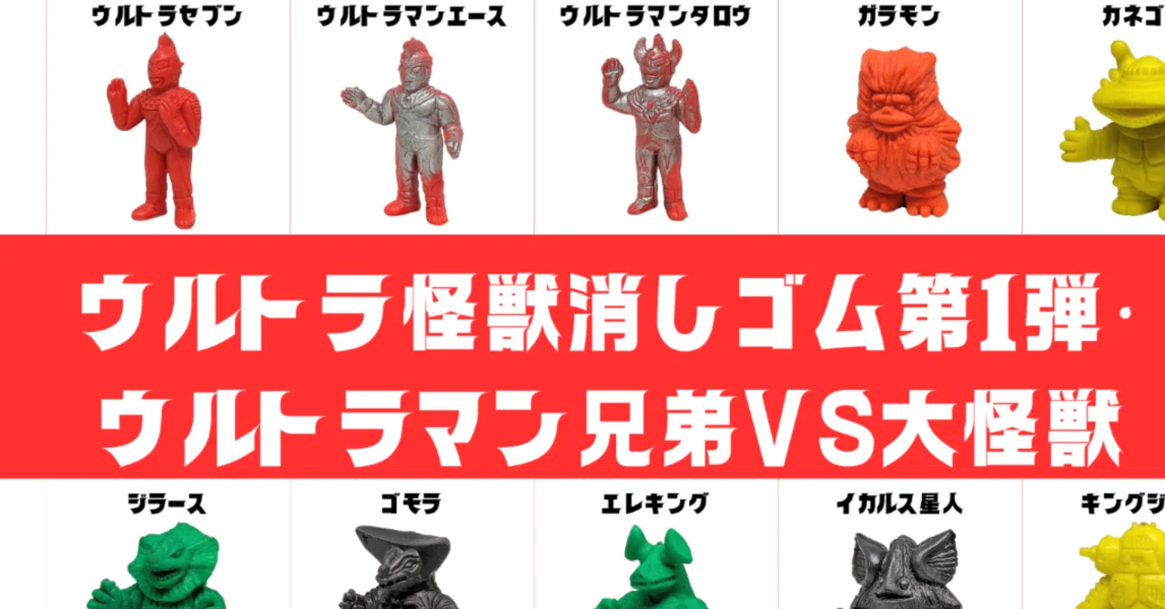 ポピー ウルトラ怪獣消しゴム第1弾・ウルトラマン兄弟VS大怪獣｜PUTA2