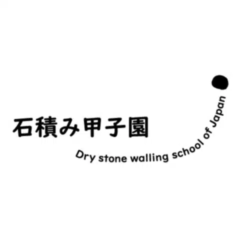 石積み甲子園