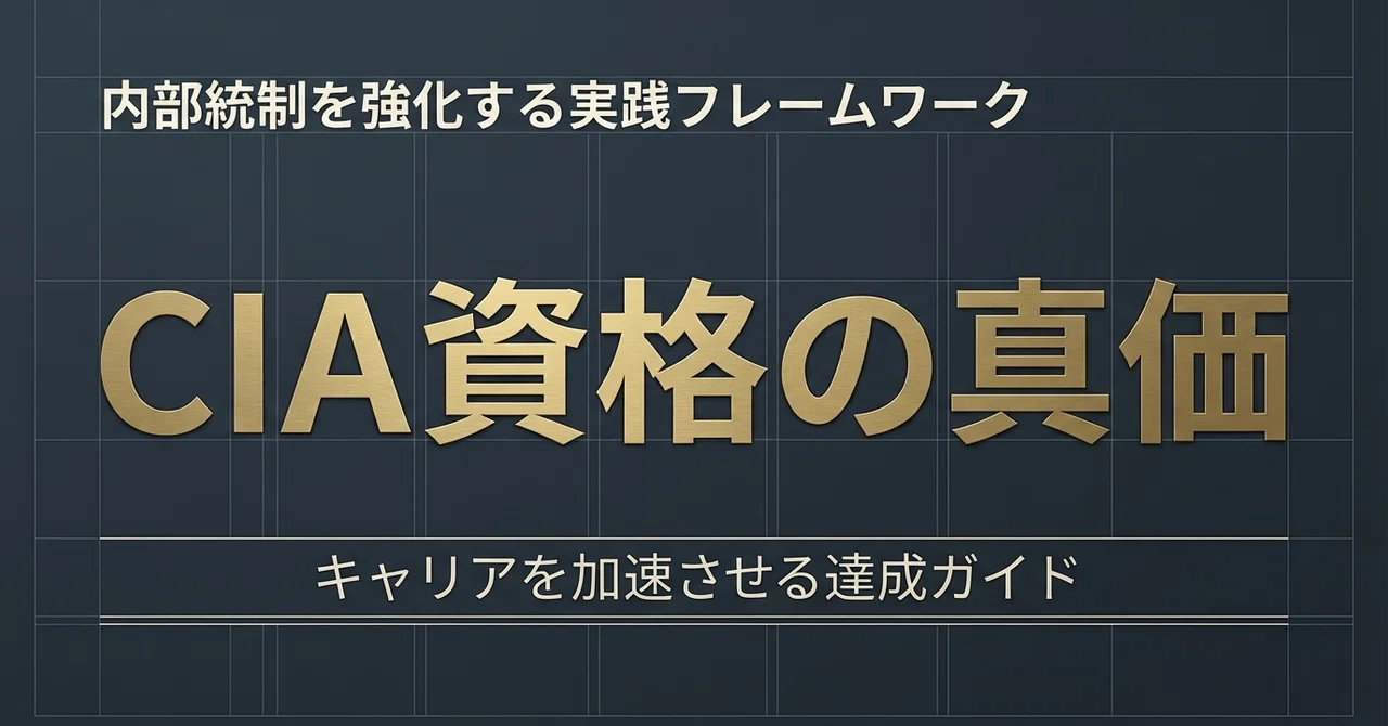 内部統制を強化する実践フレームワーク｜CIA資格の真価｜キャリアを
