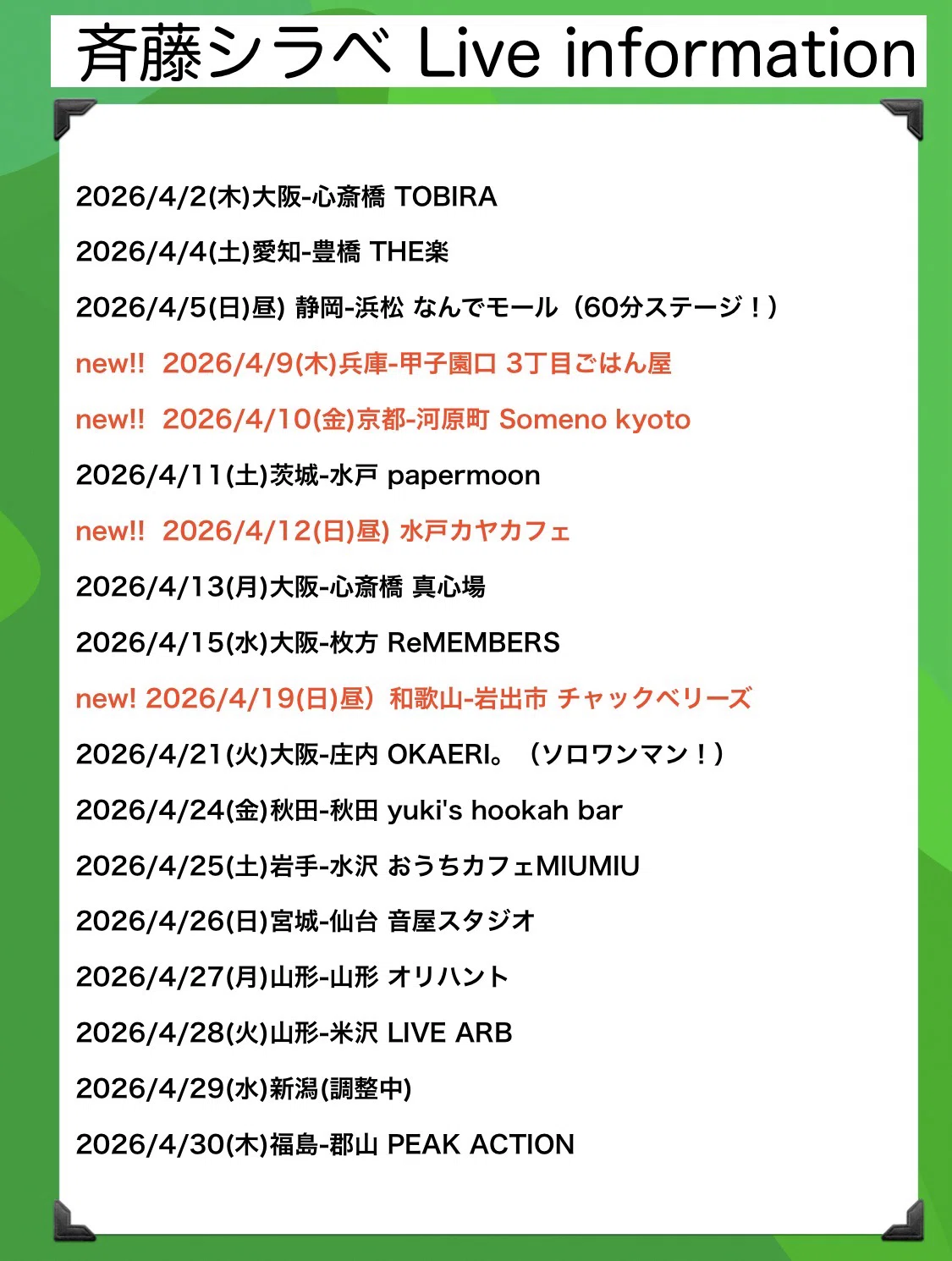 斉藤シラベLive info 2026/4〜(4/21 4月分更新)｜斉藤シラベ