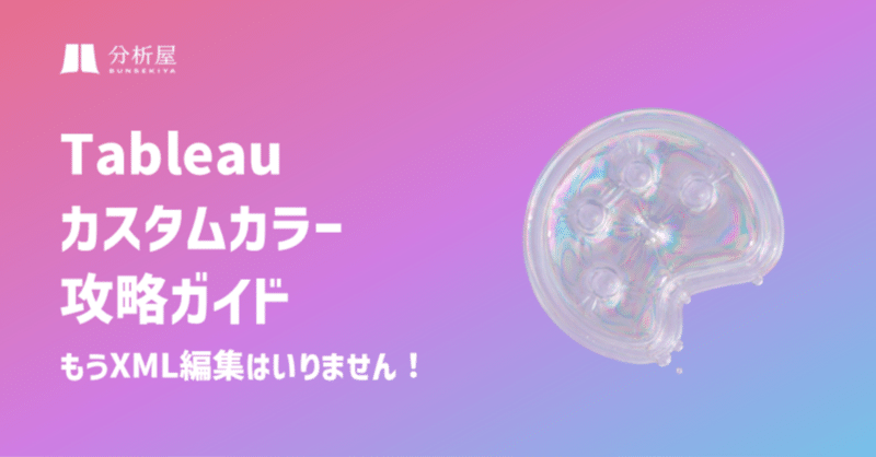 Tableauカスタムカラー攻略ガイド|もうXML編集はいりません!
