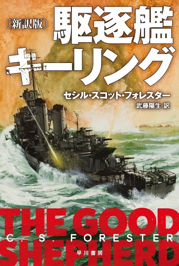 ホーンブロワー・シリーズの巨匠がＷＷⅡを描いた伝説の海戦小説