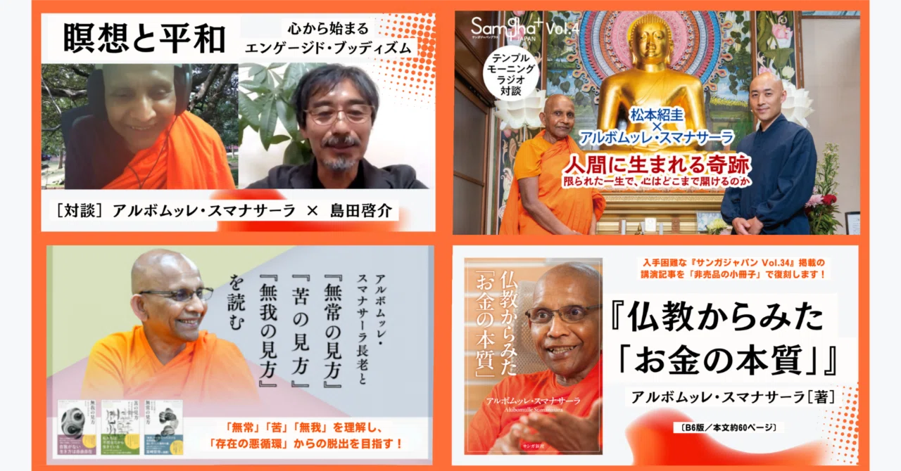 スマナサーラ長老の注目記事＆限定リターンのご紹介／『サンガジャパン