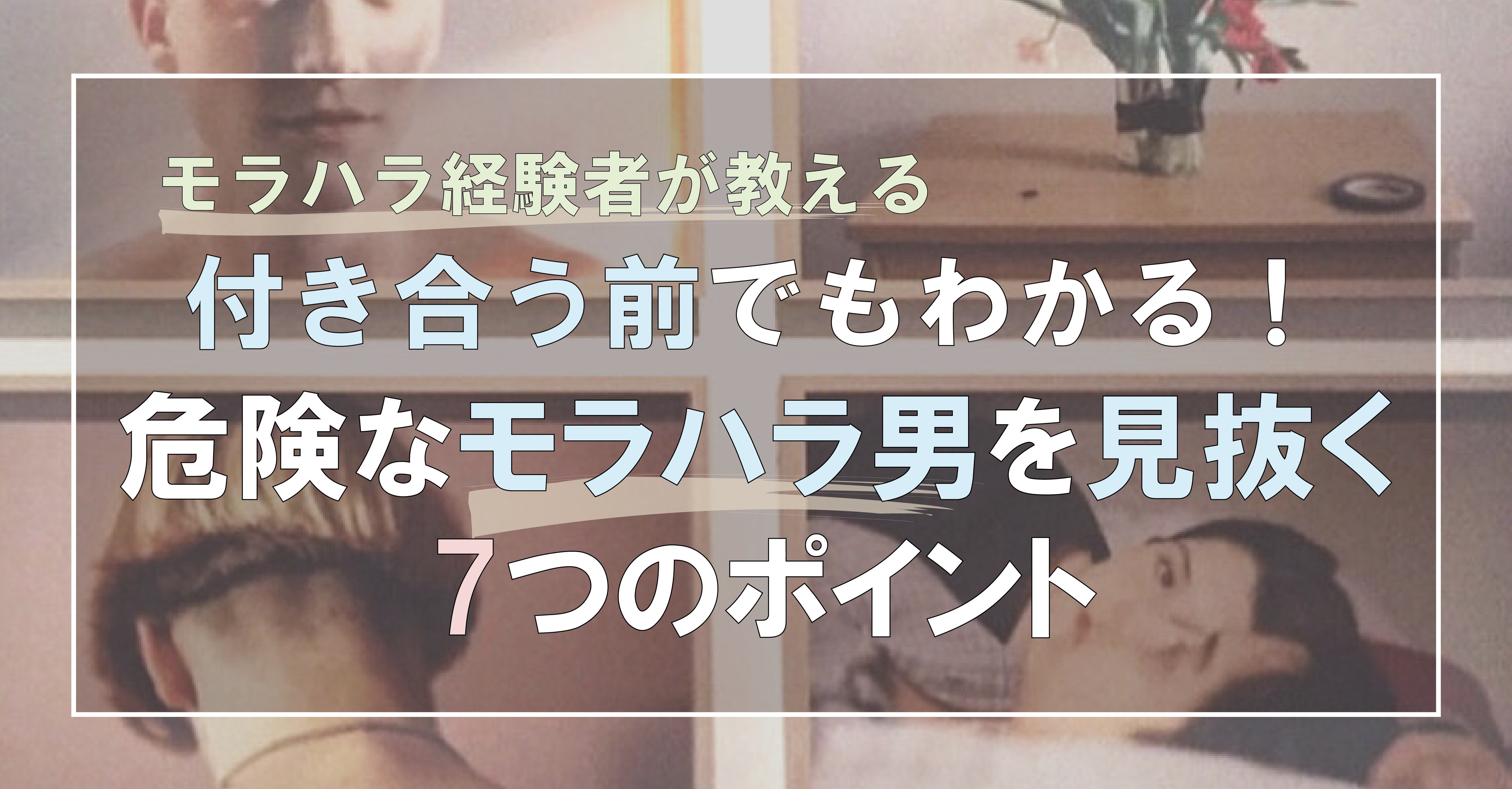付き合う前でもわかる 危険なモラハラ男を見抜く7つのポイント とある26歳ol Remiko Note 付き合う前でもわかる 危険なモラハラ男を見抜く7つのポイント とある26歳ol Remiko Note