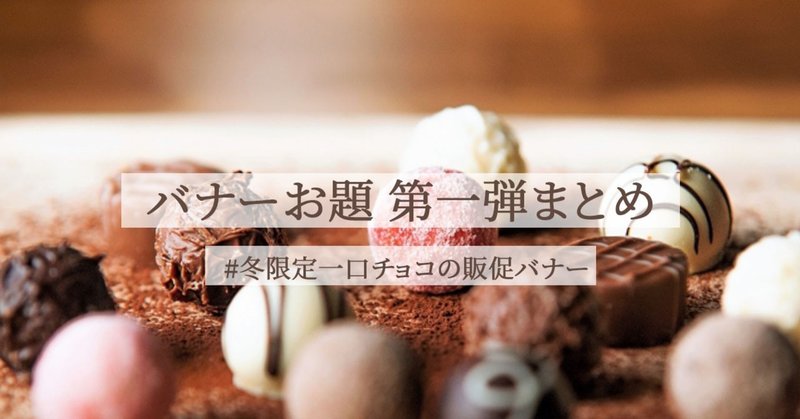バナーお題に挑戦 第一弾 冬限定一口チョコ なつ Note