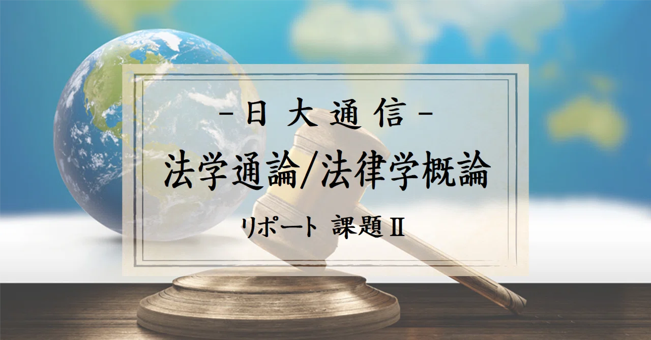 日大通信「法学通論／法律学概論」リポート課題2 (参考文献リスト&講評