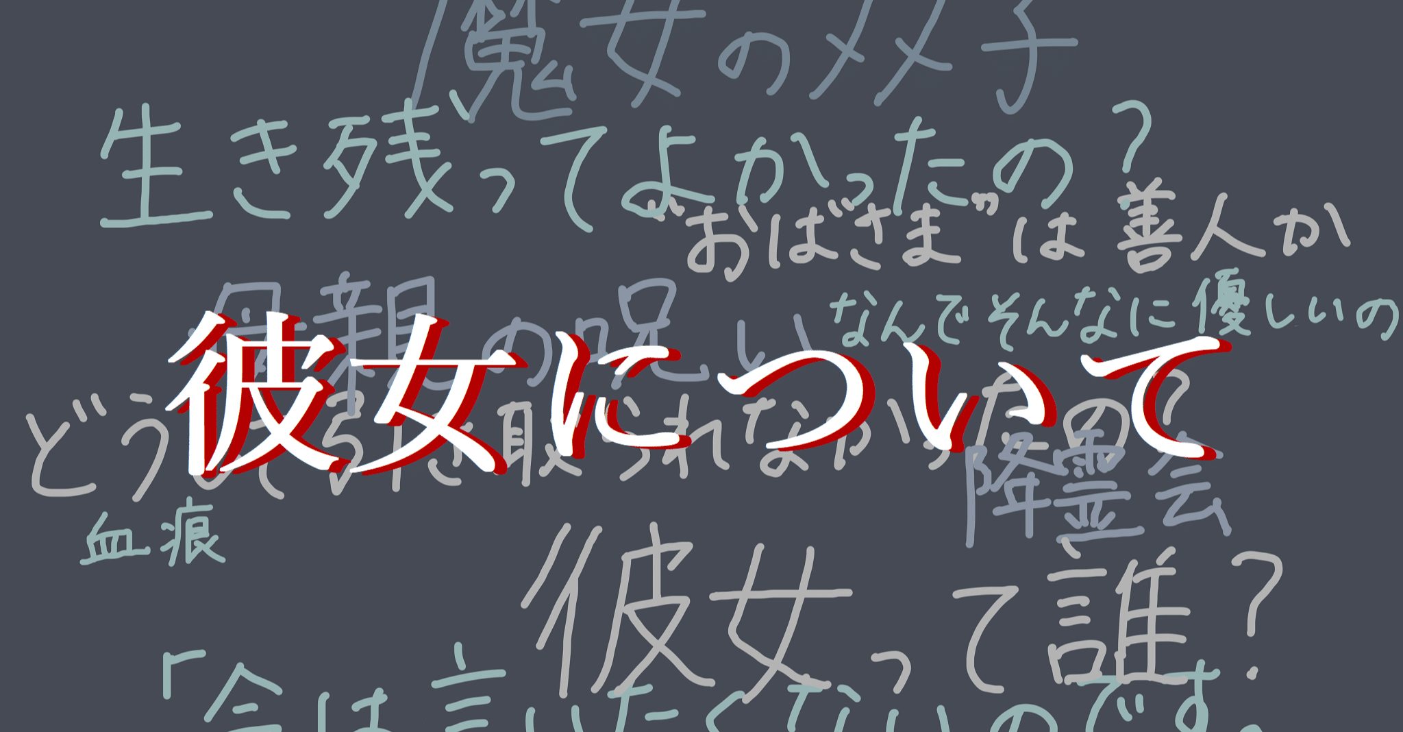 彼女について はなぜ現代日本を舞台に書かれたか Ice 家永初美 Note 彼女について はなぜ現代日本を舞台に書かれたか Ice 家永初美 Note