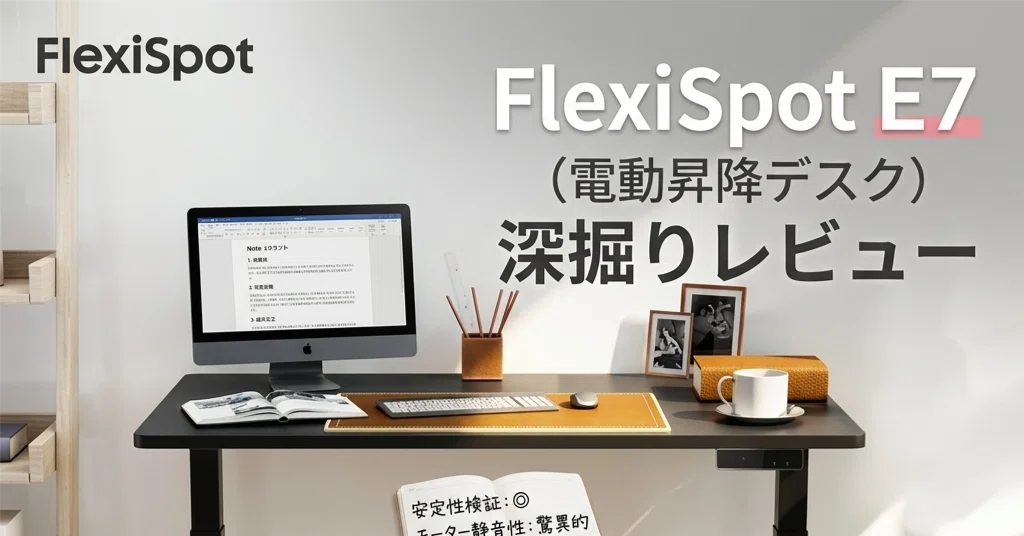 FlexiSpot E7（電動昇降デスク）深掘りレビュー｜「昇降範囲58〜123cm 