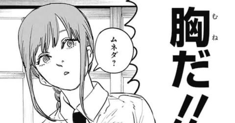 マキマ 胸だ デンジとの出会い