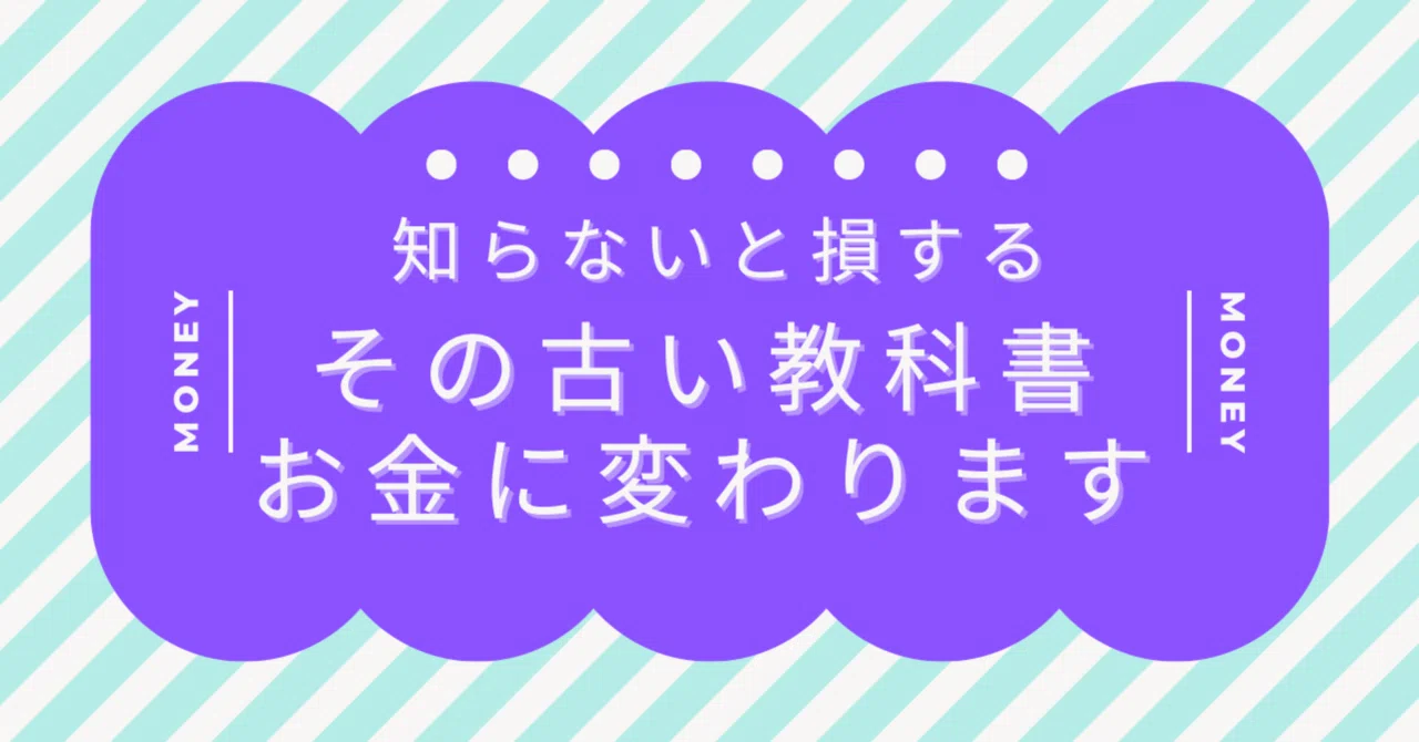 その教科書、実は“お金”に変わります?｜ゆち⌇スマホひとつで在宅ワーク