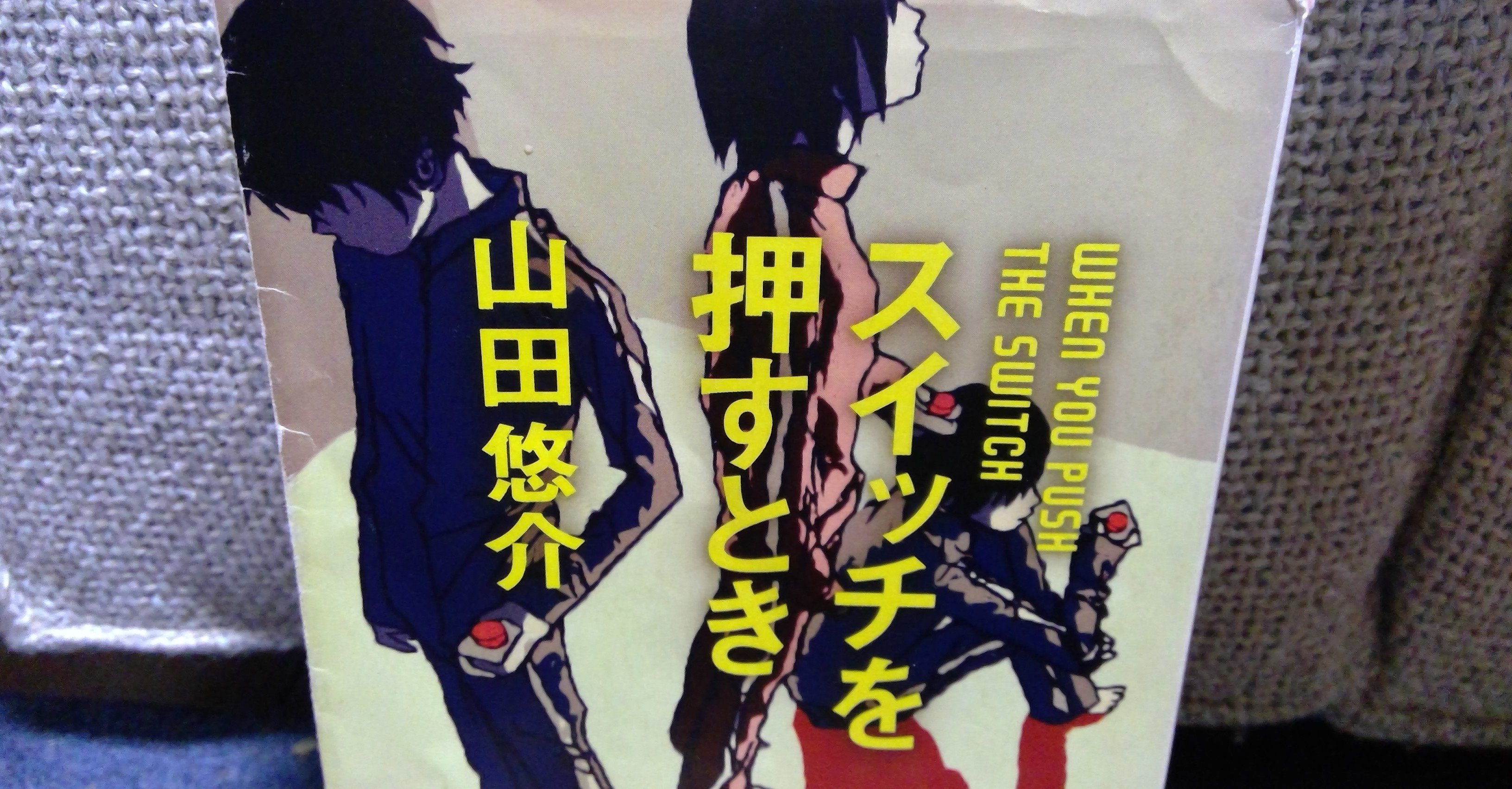 書評 スイッチを押すとき ゴエ 毎日小さな幸せを運ぶ人 Note 書評 スイッチを押すとき ゴエ 毎日小さな幸せを運ぶ人 Note