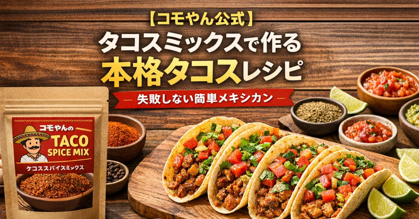 コモやん公式】タコスミックスで作る本格タコスレシピ｜失敗しない簡単