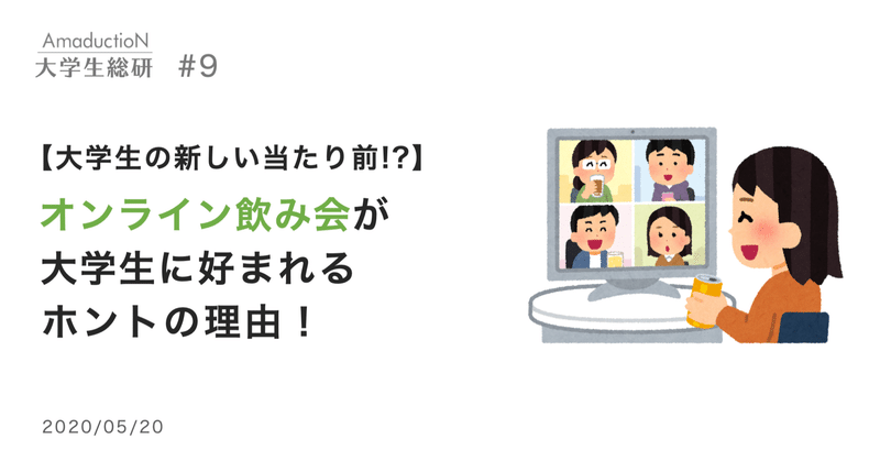 大学生の新しい 当たり前 オンライン飲み会が大学生に好まれるホントの理由 Amaduction Note
