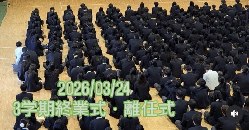 【笠田高校】 3学期終業式・離任式