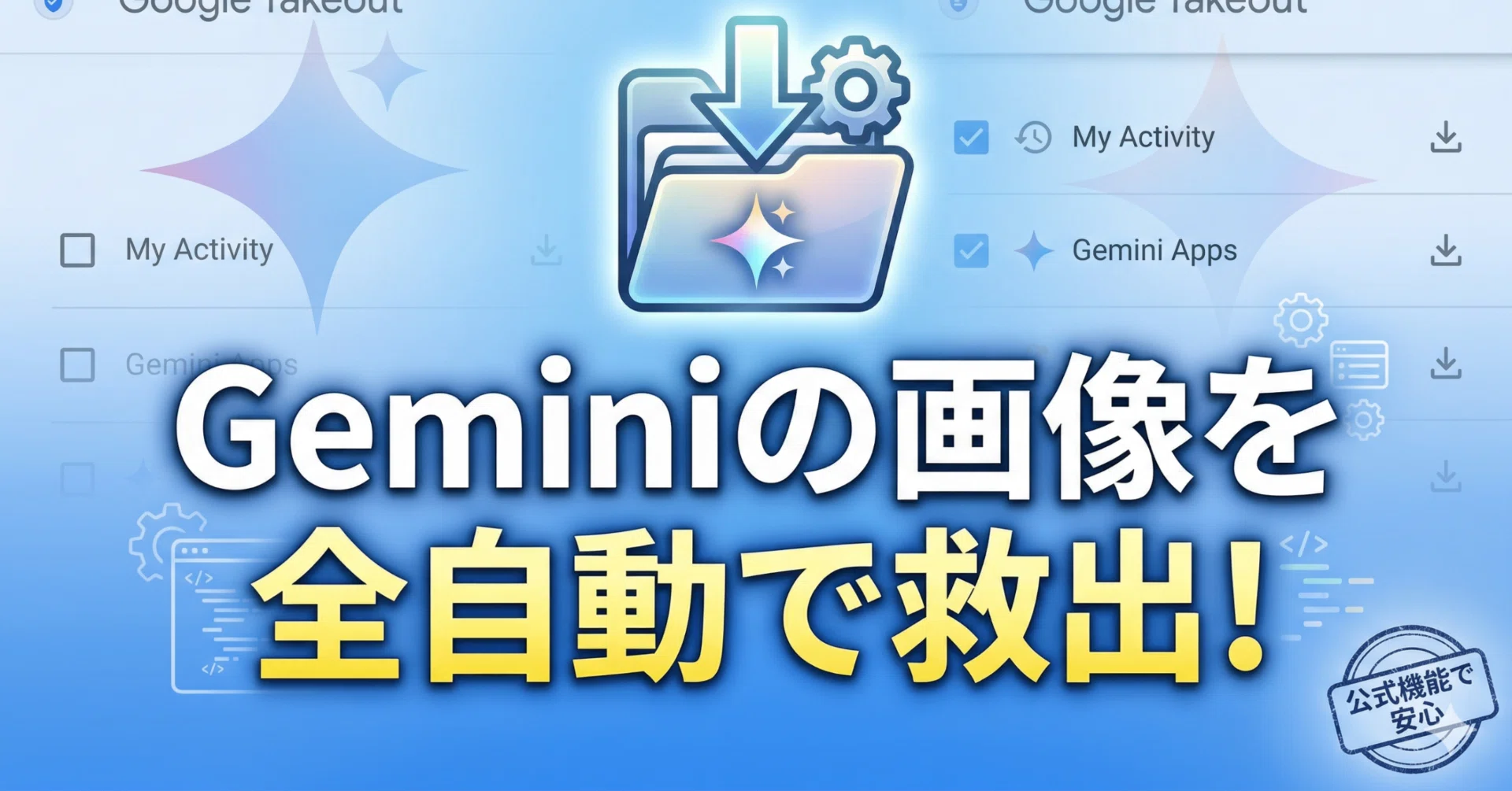 Geminiで生成した画像を「一括・完璧」に管理する究極のライフハック