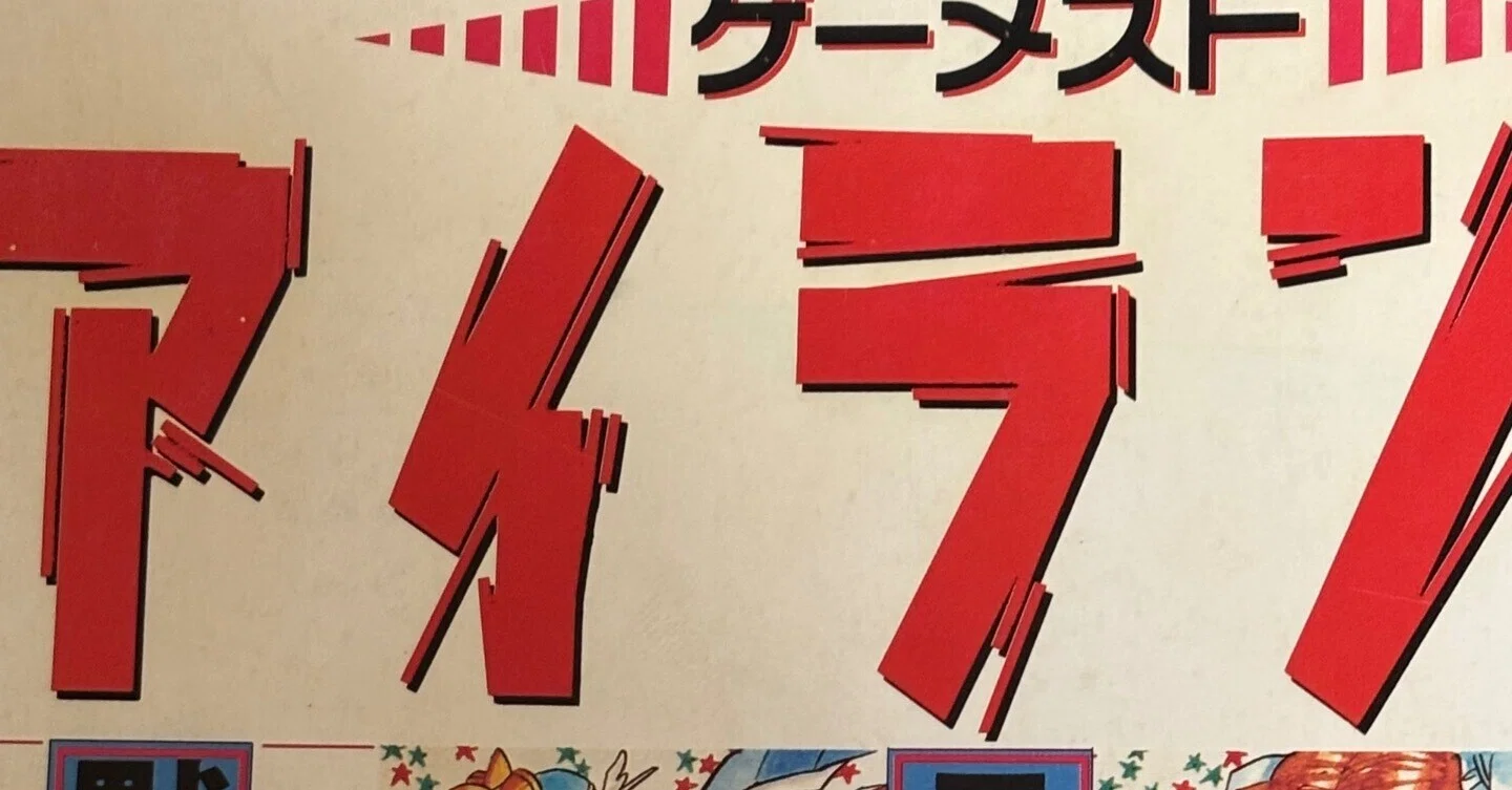 ゲーメストアイランド黙示録を買っちゃいました。中古で。｜レプケー