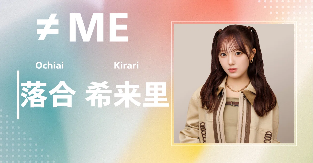 ≠ME】落合 希来里｜完全網羅プロフィール＆経歴・最新情報まとめ