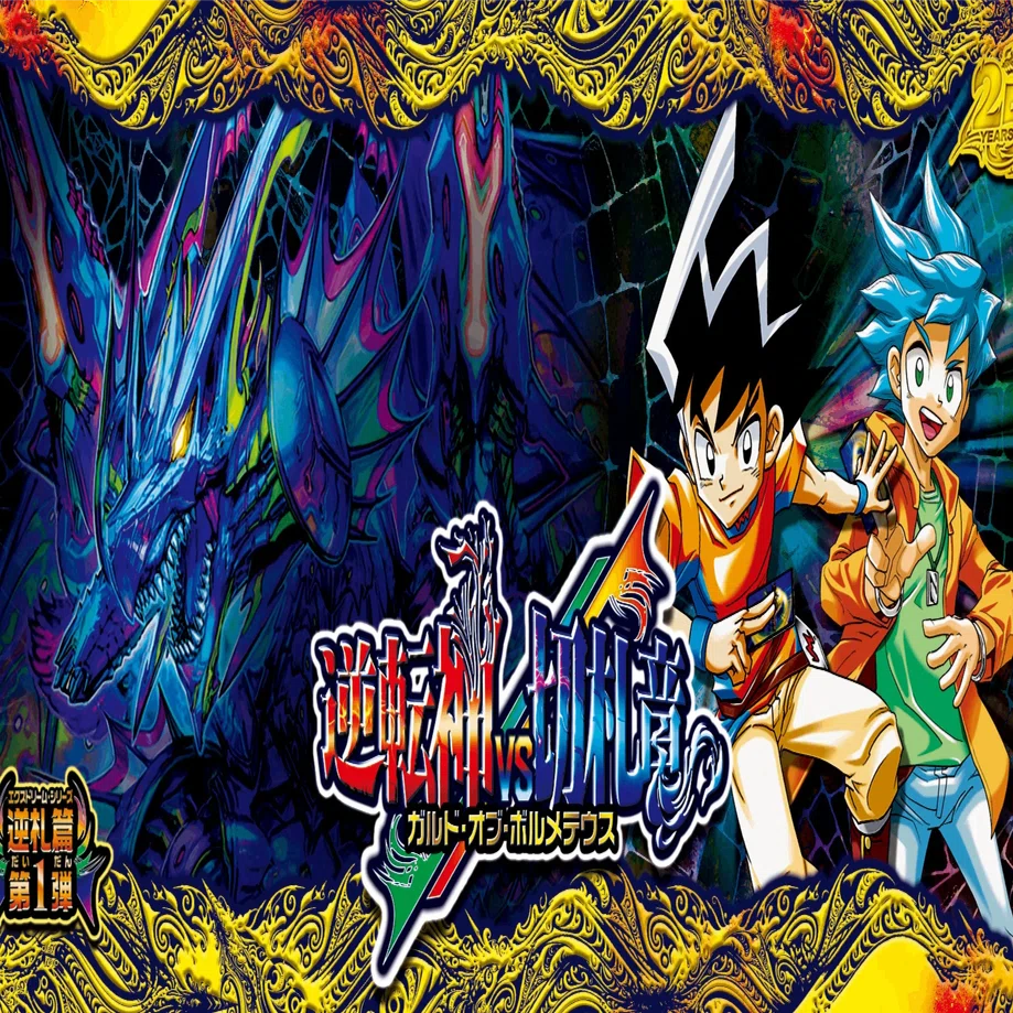 デュエマ新弾カード事前評価【逆札篇 第1弾 逆転神VS切札竜】（超個人