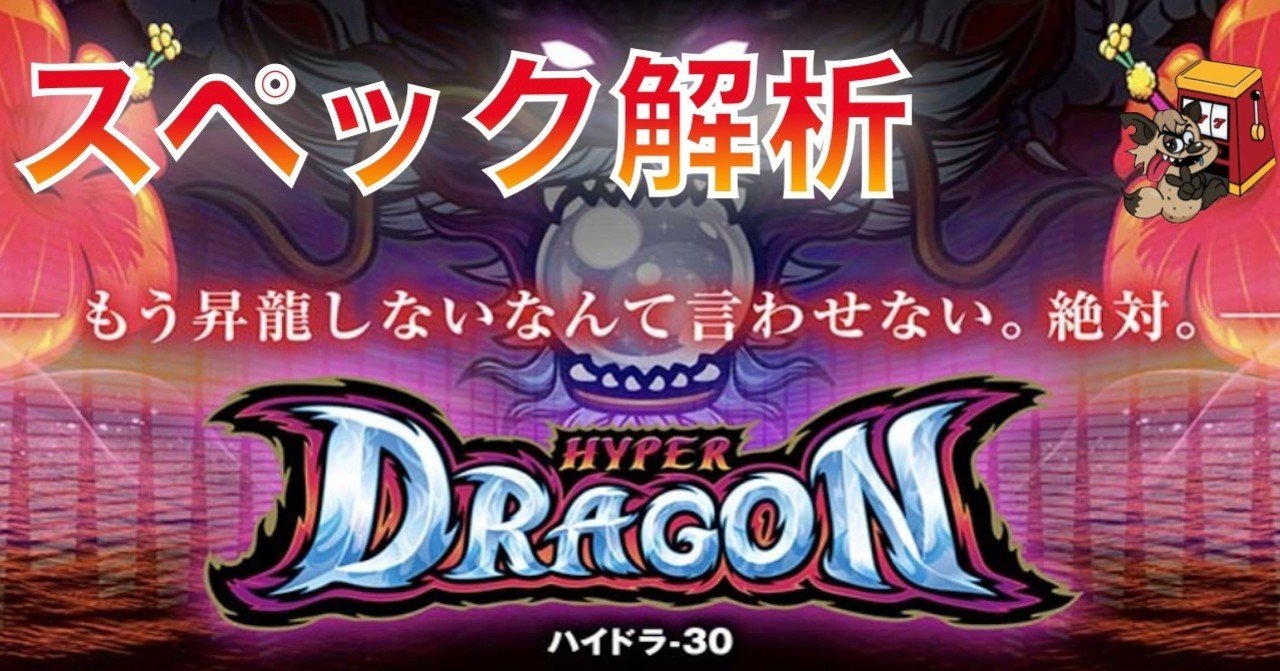 ハイパードラゴン-30 スロット 6号機 攻略・解析情報 設定判別 演出