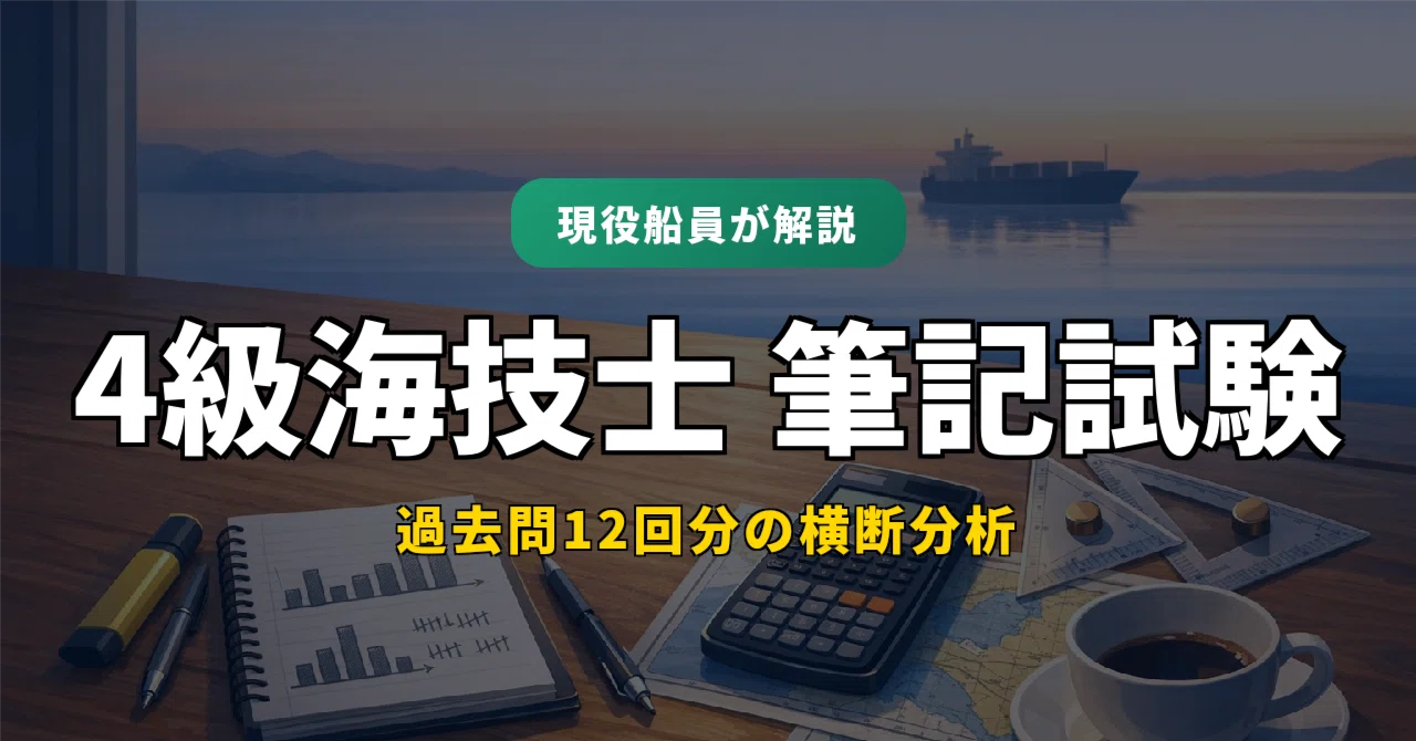 4級海技士（航海）筆記試験｜過去12回分析・天測全12問解答・スマホ