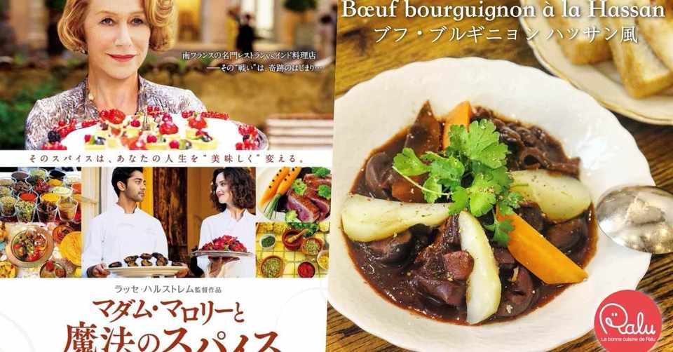 おうちフレンチしよ ブフ ブルギニョンの作り方 Bœuf Bourguignon マダム マロリーと魔法のスパイス ハッサン風 Ralu Note