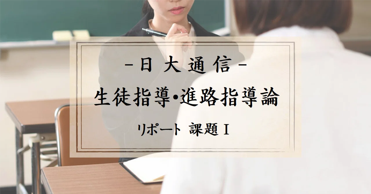 生徒指導・進路指導論　課題１　合格　リポート　日大通信 日大通信「生徒指導・進路指導論」リポート課題1 (参考文献リスト&講評