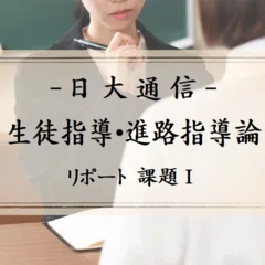 日大通信「法学通論／法律学概論」リポート課題1 (参考文献リスト&講評