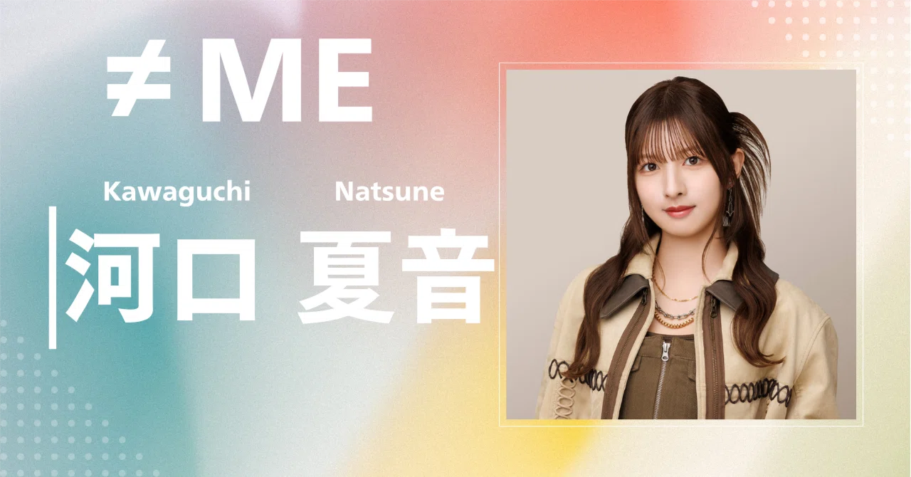 ≠ME】河口 夏音｜完全網羅プロフィール＆経歴・最新情報まとめ