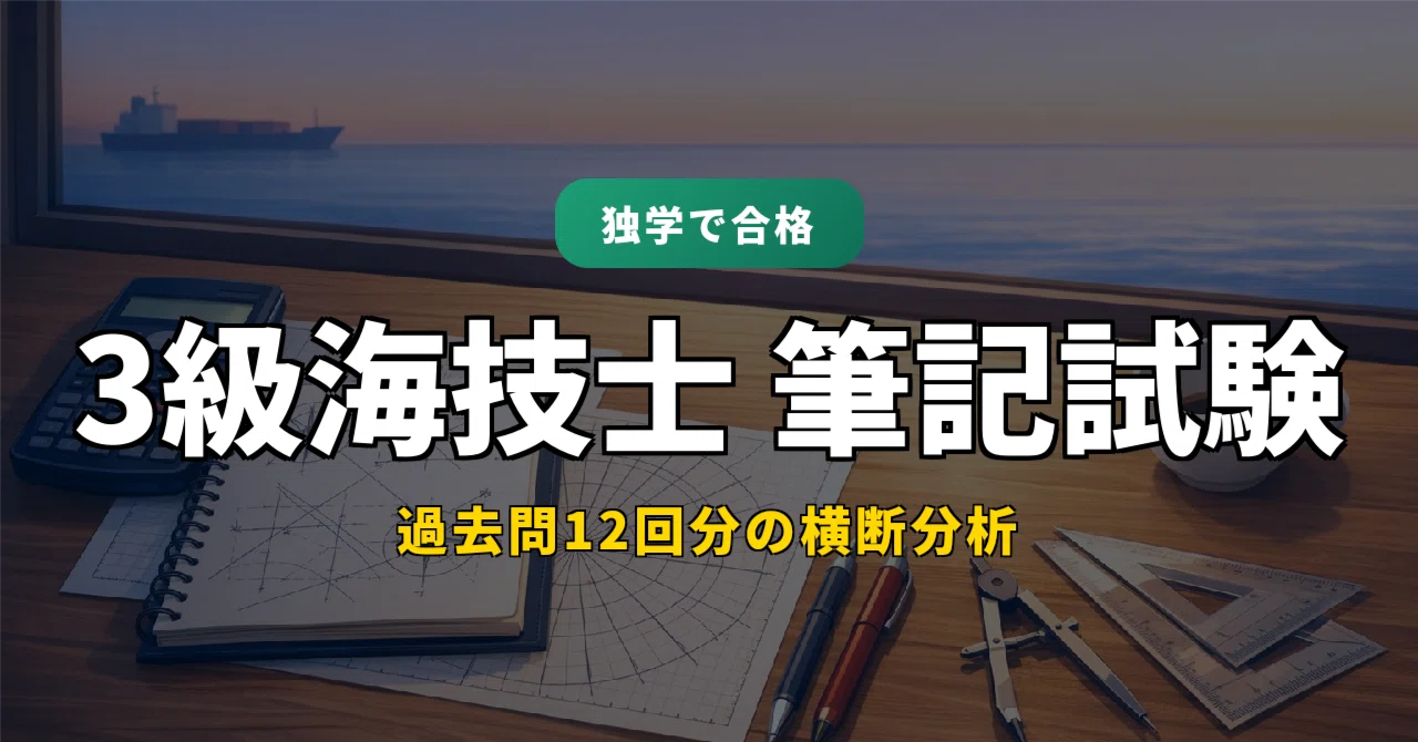 3級海技士（航海）筆記試験｜過去12回分析・天測15ステップ完全解説 