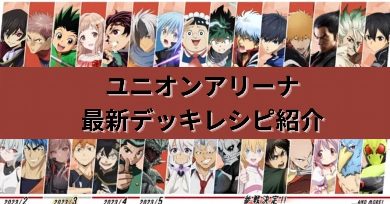 2026年4月最新版】【ユニオンアリーナ】最新デッキレシピ・大会優勝