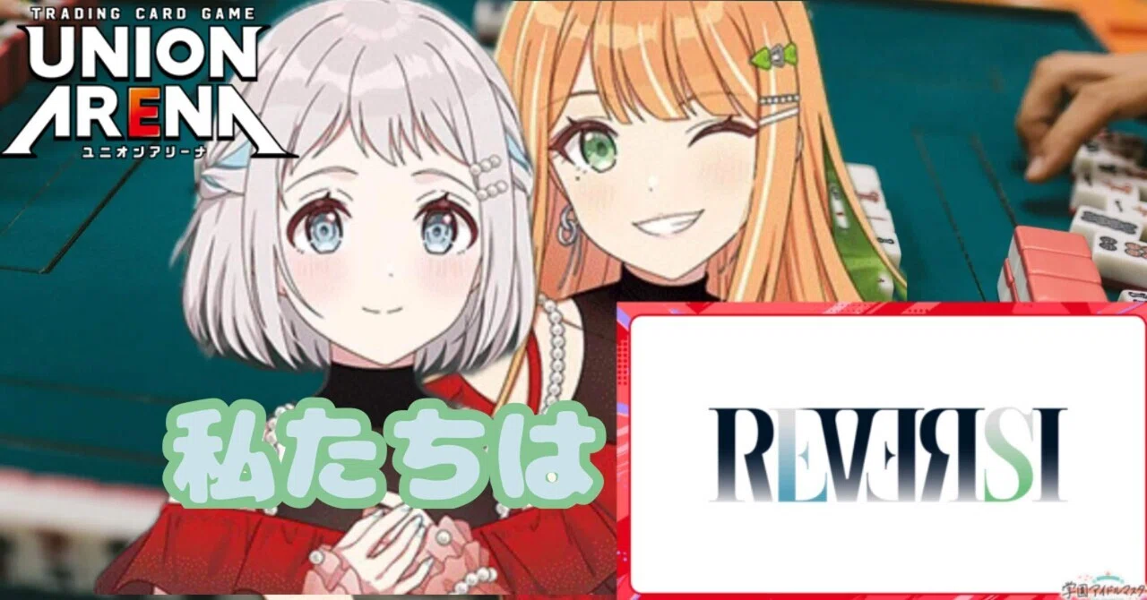 REVERSI】“REVERSI”を解説【ユニオンアリーナ】｜あいかわ