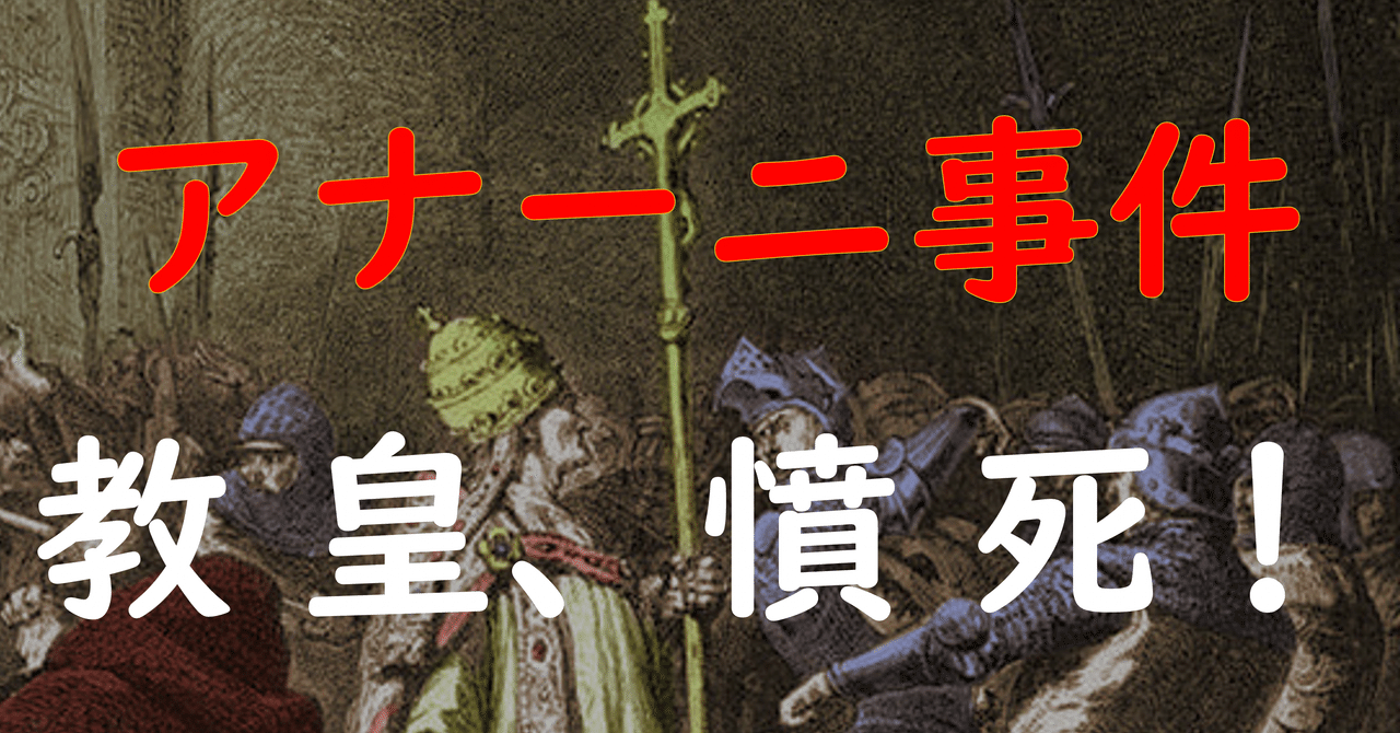 53.アナーニ事件ってなに？
