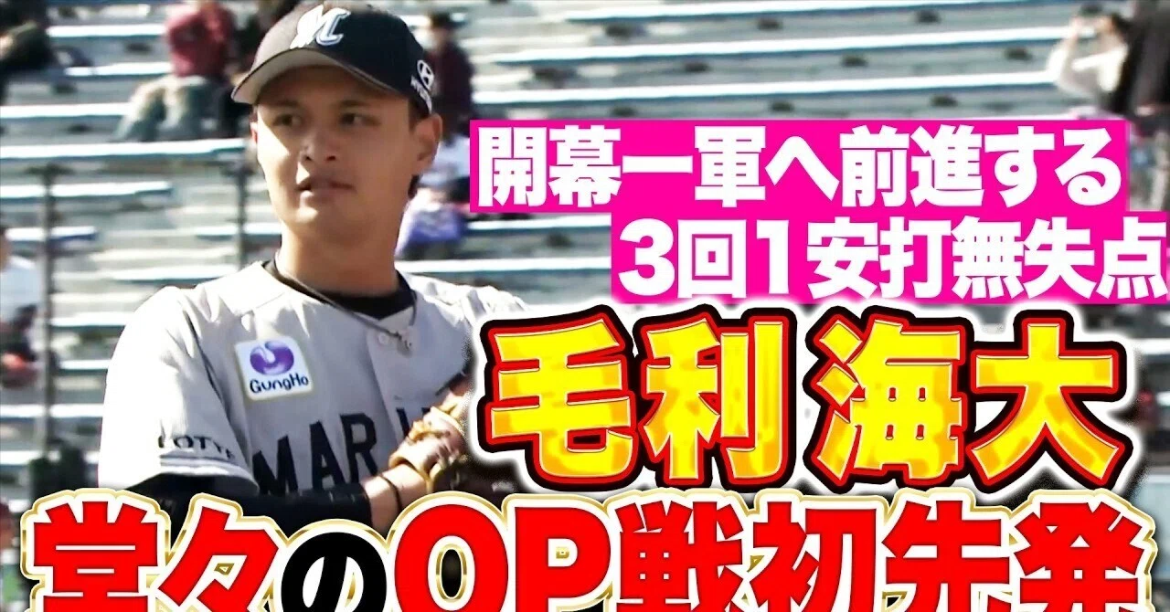 開幕直前！76年ぶりの新人開幕投手に抜擢 ロッテ・毛利海大を徹底解剖 