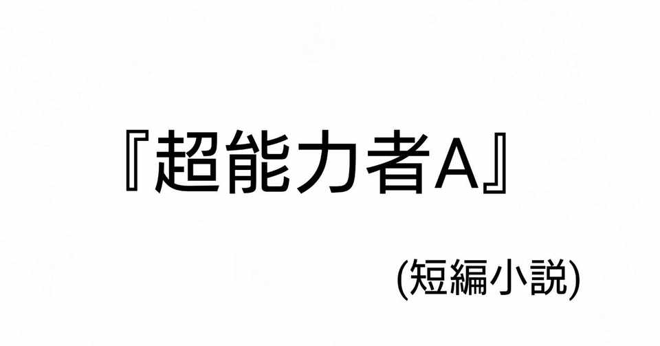 超能力者a 短編小説 雪瀬ゆの Note